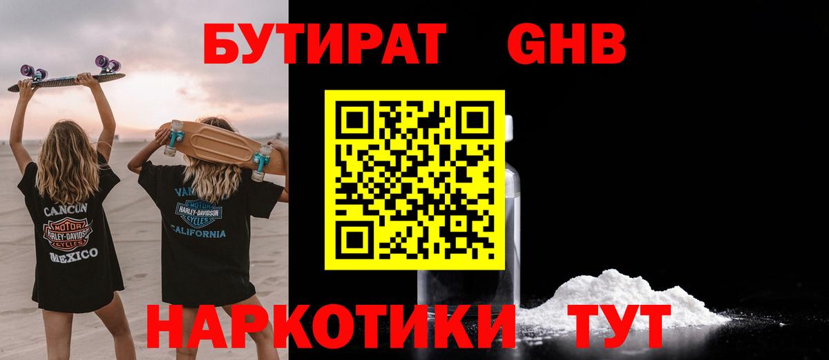Бутират бутандиол  Вход с VPN  Нефтекамск 