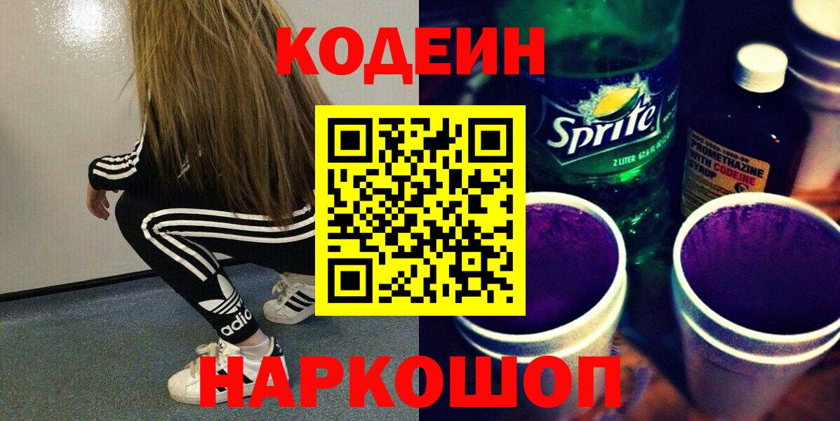 Кодеин Purple Drank  Codein напиток Lean (лин)  Вход с VPN  Нефтекамск 